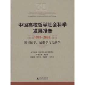 中国高校哲学社会科学发展报告（1978-2008）：图书馆学情报学与文献学