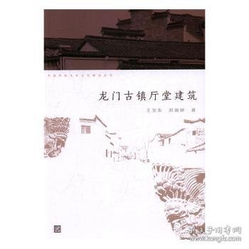 中国传统民居文化解读系列：龙门古镇厅堂建筑