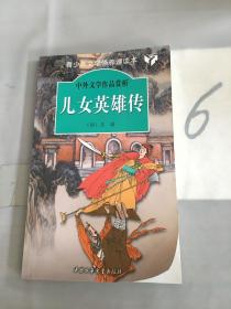 儿女英雄传——中外文学作品赏析（以图片为准）。。