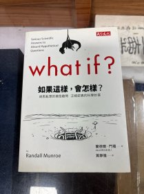 如果这样，会怎样： 胡思乱想的搞怪趣问 正经认真的科学妙答