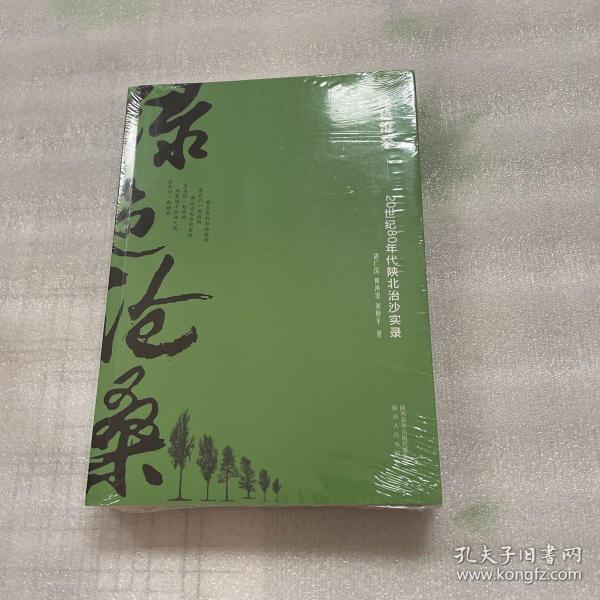 绿色沧桑：20世纪80年代陕北治沙实录