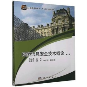 網(wǎng)絡(luò)信息安全技術(shù)概論(D3版普通高等教育十三五規(guī)劃教材)