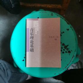 音乐理论基础