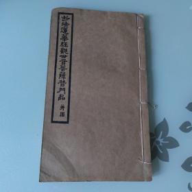 妙法連華經(jīng)觀世音菩薩普門品：并圖（線裝民國二十四年）