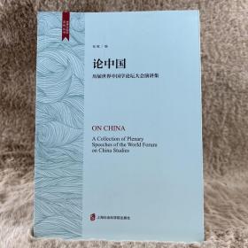 论中国——历届世界中国学论坛大会演讲集