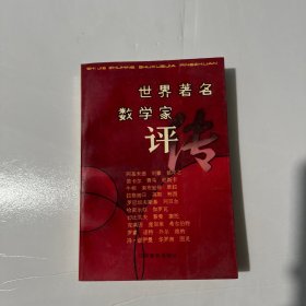 世界著名数学家评传