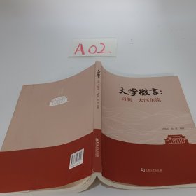 大學(xué)微言 啟航大河?xùn)|流 王明欽河南大學(xué)出版社9787564943912