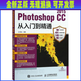 Photoshop CC 2015从入门到精通（全彩超值版）