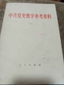 中共党史教学参考资料（二）