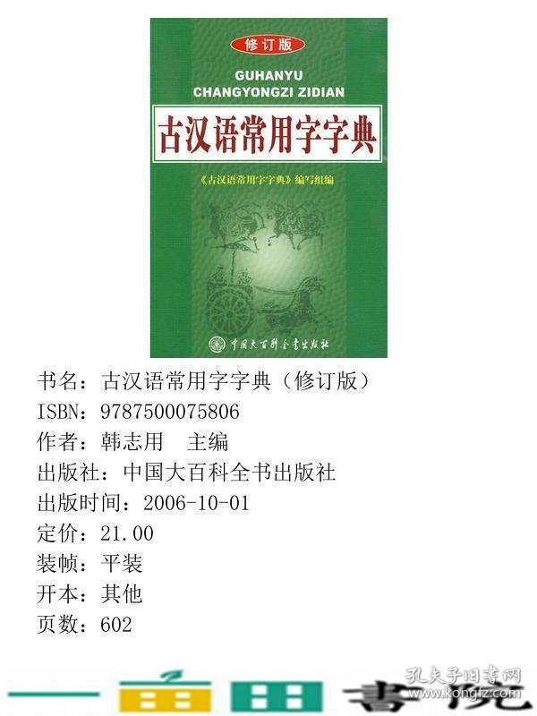 古汉语常用字字典韩志用中国大百科全书出9787500075806