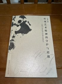 传统艺术精神的守护与超越:石鲁“以神造型”绘画思想研究