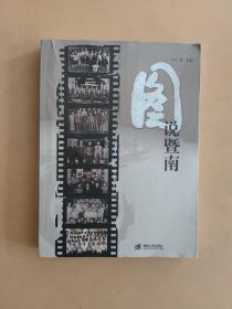 图说暨南