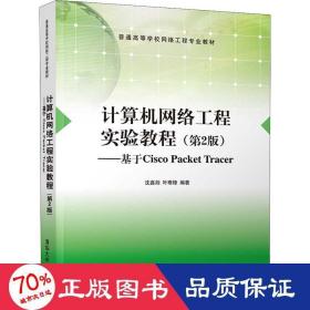 计算机网络工程实验教程（第2版)（基于CiscoPacketTracer)（普通高等学校网络工程专业教材)