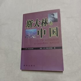 斯大林与中国