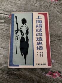 上海娼妓改造史话