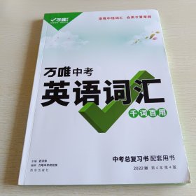 2022万唯初中英语词汇 千词百用