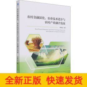 農(nóng)村金融深化、農(nóng)業(yè)技術(shù)進(jìn)步與農(nóng)村產(chǎn)業(yè)融合發(fā)展
