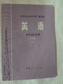 英语（试用本）3 陕西省业余外语广播讲座 1974年陕西人民出版社