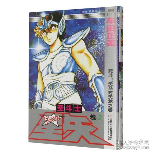 圣斗士星矢 2：死斗！天马对天龙之卷