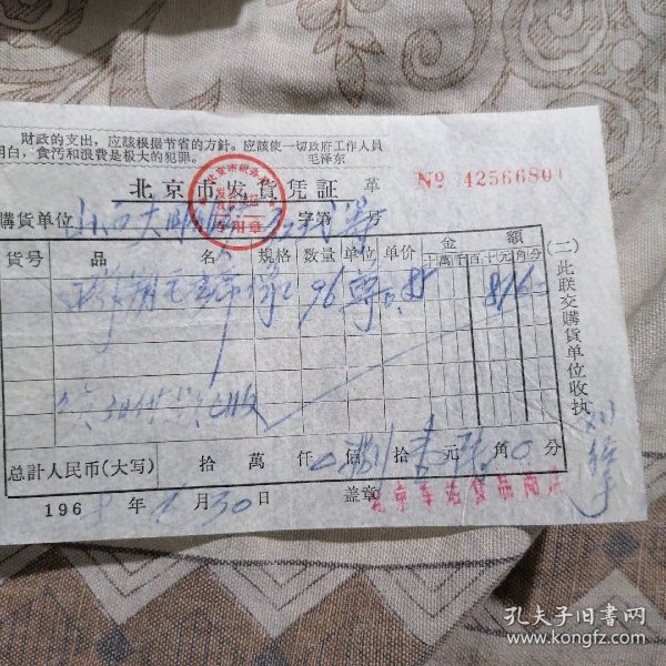 瓷塑毛主席像发票（带语录1968年）