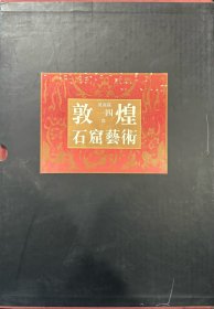 敦煌石窟艺术（一四窟）