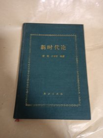 簽贈(zèng)本 新時(shí)代論