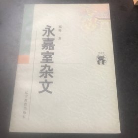 永嘉室杂文