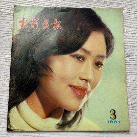 电影画报 1981年第3期