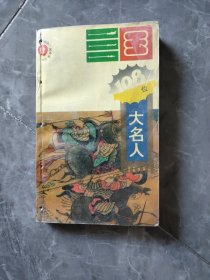 戏说三国丛书 叁 肆