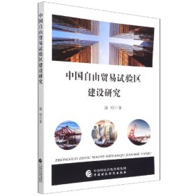 当当正版 中国自由贸易试验区建设研究 蒲明|责编:牛婧丽 9787522306537 中国财经