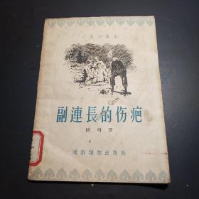副连长的伤疤