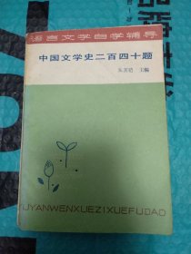中国文学史二百四十题