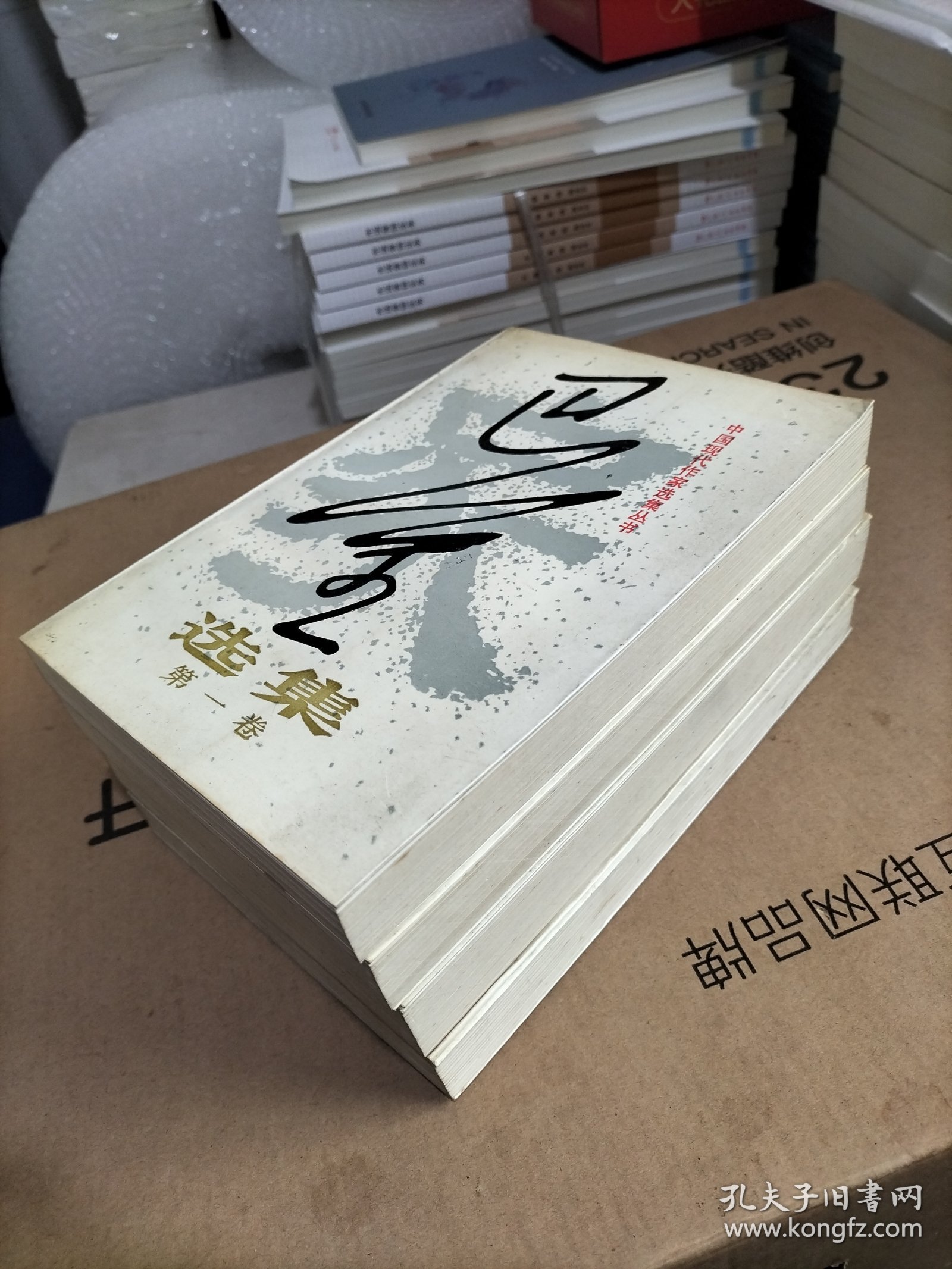 巴金选集（全四卷）家；春；秋；雾雨电，中国现代作家选集丛书