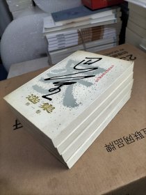 巴金选集（全四卷）家；春；秋；雾雨电，中国现代作家选集丛书