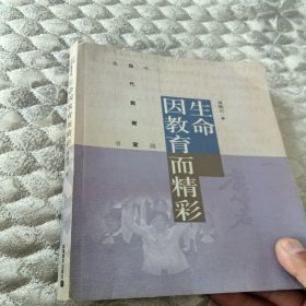 中国当代教育家丛书：生命因教育而精彩