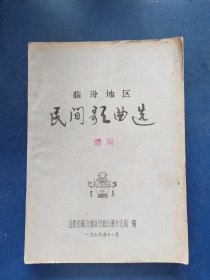 临汾地区民间歌曲选 1979年油印本，印刷清晰，内页干净整洁无写划品好