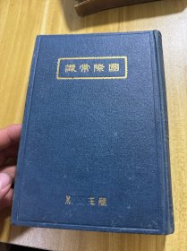 国际常识 1939年日本出版，涉及到抗战内容及