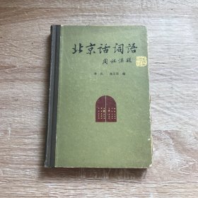 北京话词语