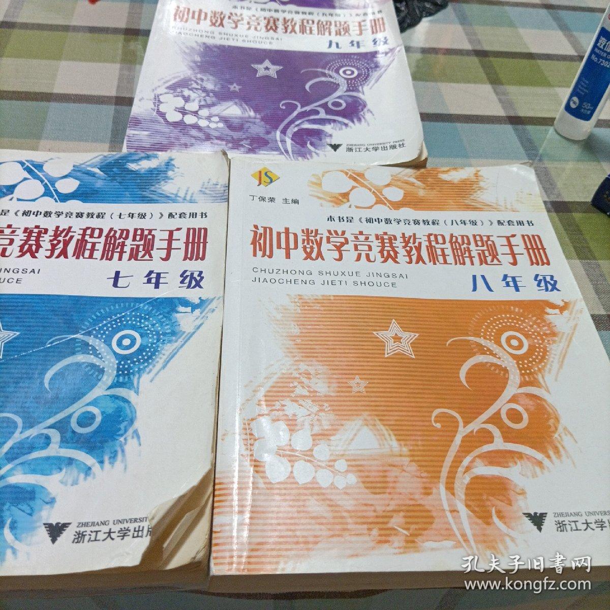 初中数学竞赛教程解题手册（7年级），《8年级》，《9年级》
