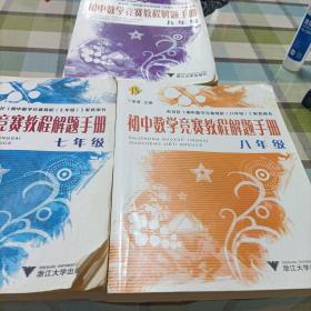 初中数学竞赛教程解题手册（7年级），《8年级》，《9年级》