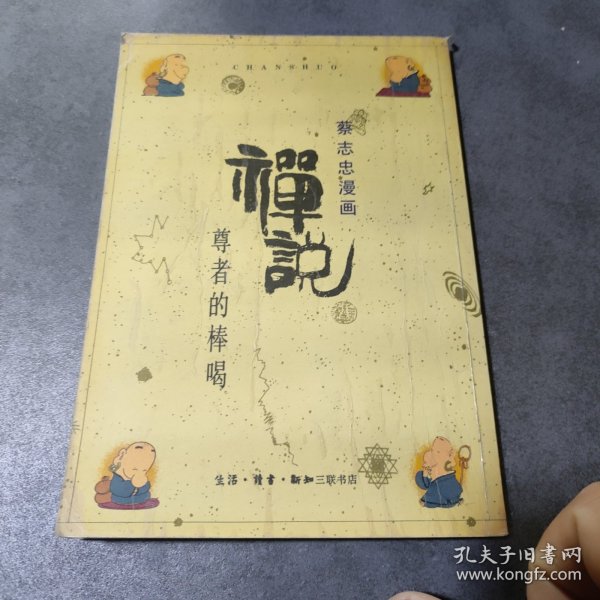 禅说：尊者的棒喝