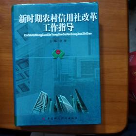 新时期农村信用社改革工作指导（下）