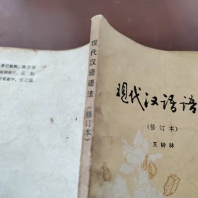 现代汉语语法 修订本