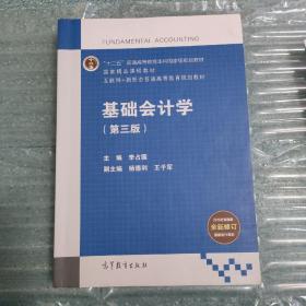 基础会计学（第3版）/互联网+新形态普通高等教育规划教材