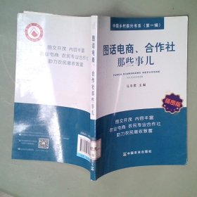 图话电商、合作社那些事儿