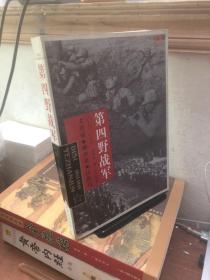 中国雄师.第四野战军