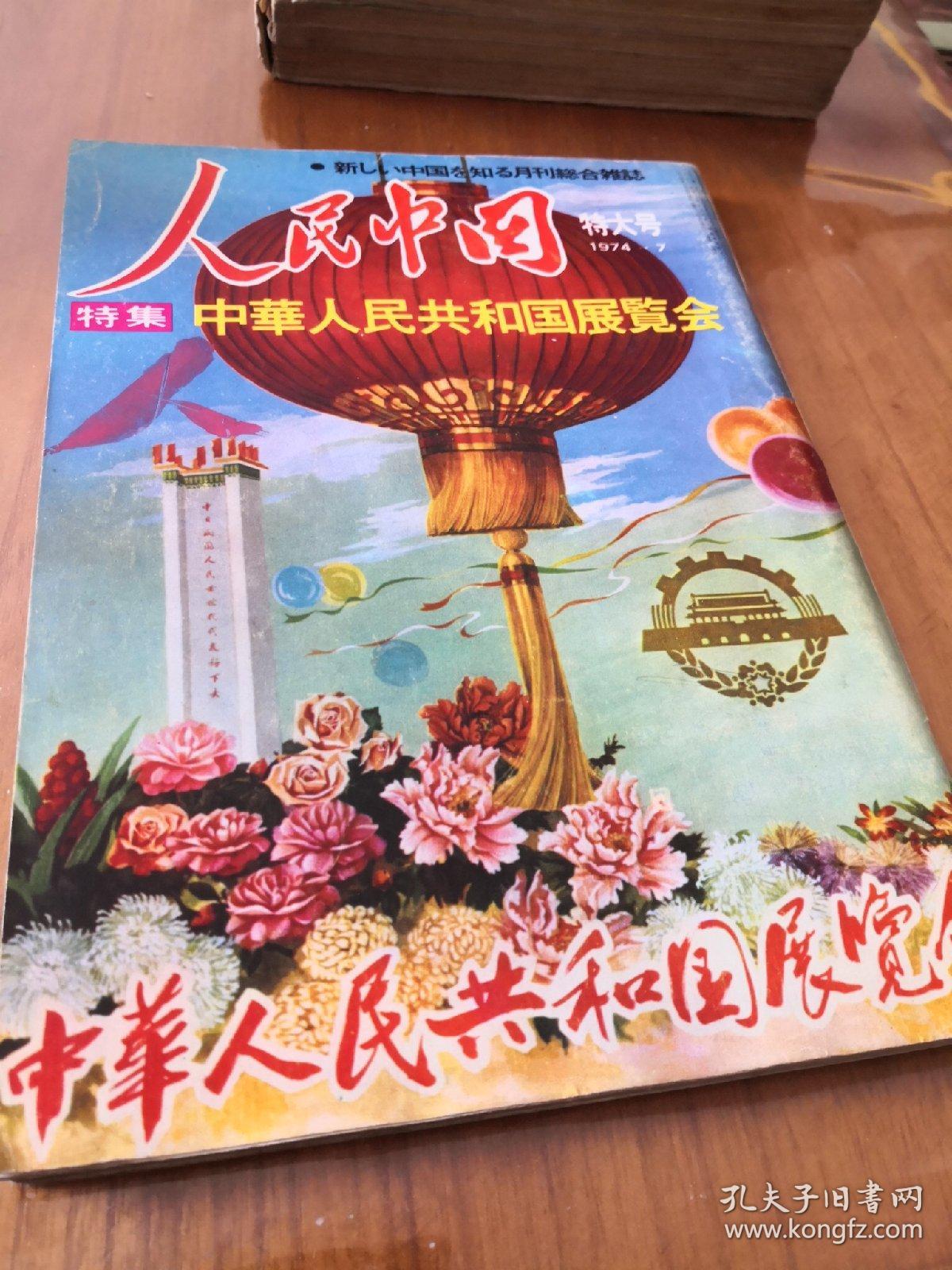 人民中国（特大号 1974年、7）……6架上