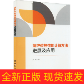 鍋爐傳熱性能計(jì)算方法進(jìn)展及應(yīng)用