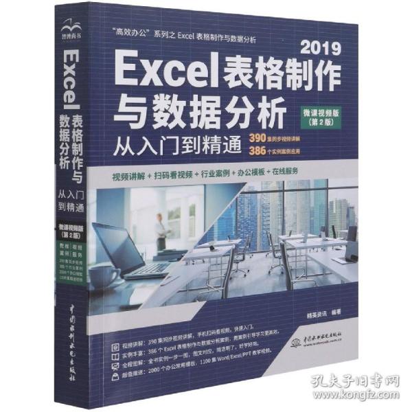 Excel表格制作与数据分析从入门到精通（第2版·微课视频版）（高效办公）