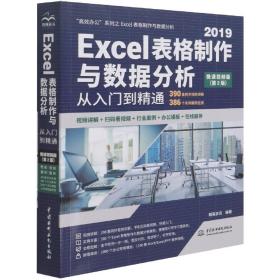 Excel表格制作与数据分析从入门到精通（第2版·微课视频版）（高效办公）